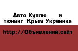 Авто Куплю - GT и тюнинг. Крым,Украинка